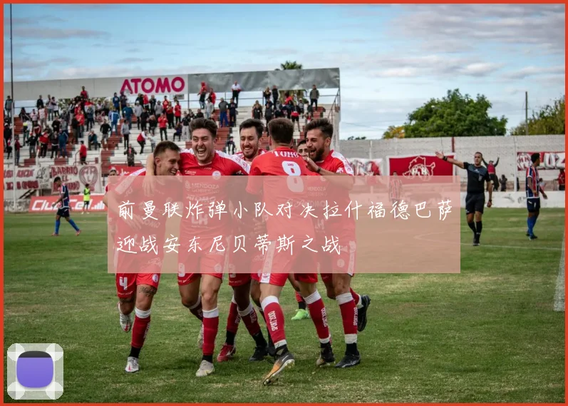 前曼联炸弹小队对决拉什福德巴萨迎战安东尼贝蒂斯之战