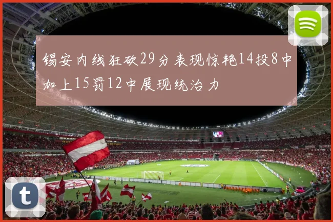 锡安内线狂砍29分表现惊艳14投8中加上15罚12中展现统治力