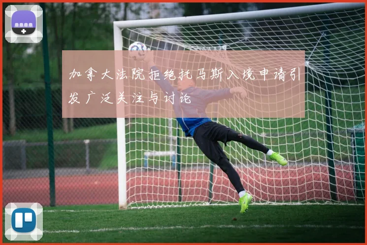 郑钦文加强二发训练提升稳定性争冠之路愈加明朗